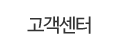 고객센터