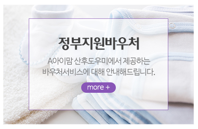 A아이맘산후도우미_메인중간_바우처